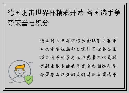 德国射击世界杯精彩开幕 各国选手争夺荣誉与积分 德国射击世界杯精彩开幕 各国选手争夺荣誉与积分